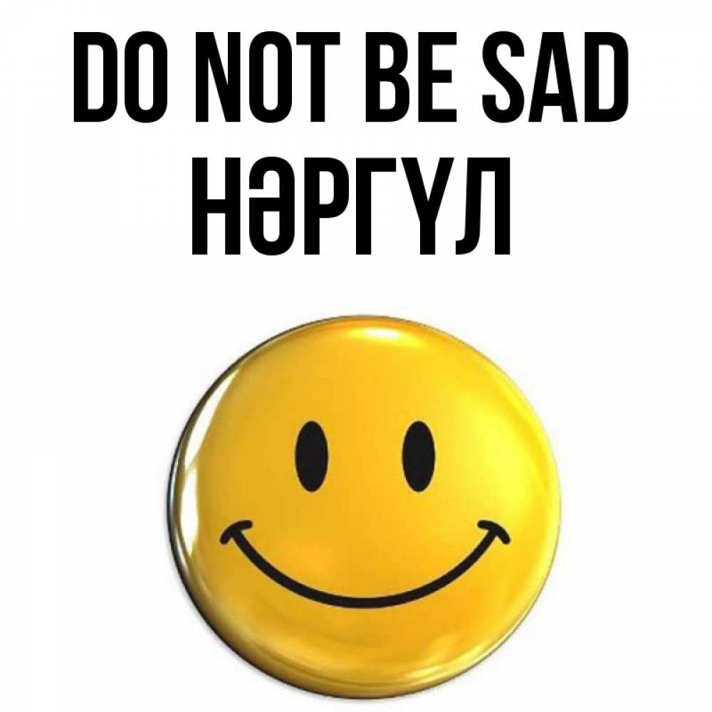 Greetings card с именем, НӘРГҮЛ Do not be sad триде смайл Greetings with text for free download 