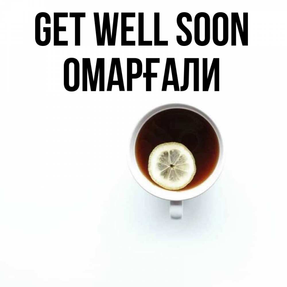 Greetings card с именем, ОМАРҒАЛИ Get well soon простая открытка Greetings with text for free download 