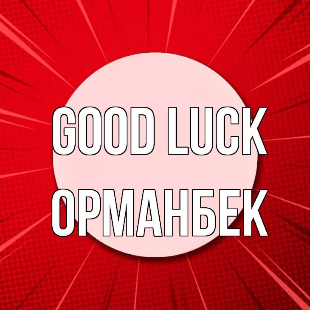Greetings card с именем, ОРМАНБЕК Good luck розовая кнопка Greetings with text for free download 