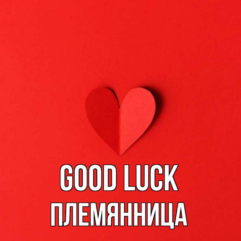 Greetings card с именем, Племянница Good luck пусть повезет для любимых 1 Greetings with text for free download 