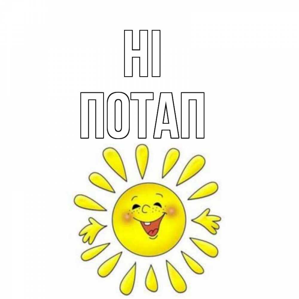 Greetings card с именем, Потап Hi солнце Greetings with text for free download 