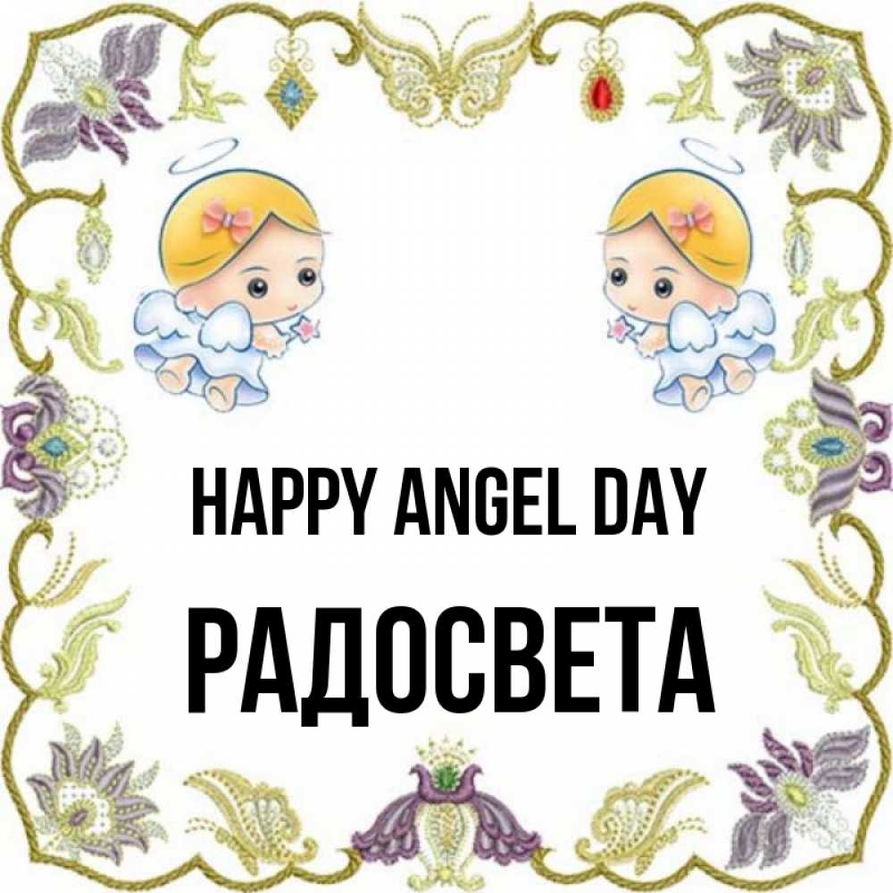 Greetings card с именем, Радосвета happy angel day маленькие ангелы с крылышками Greetings with text for free download 