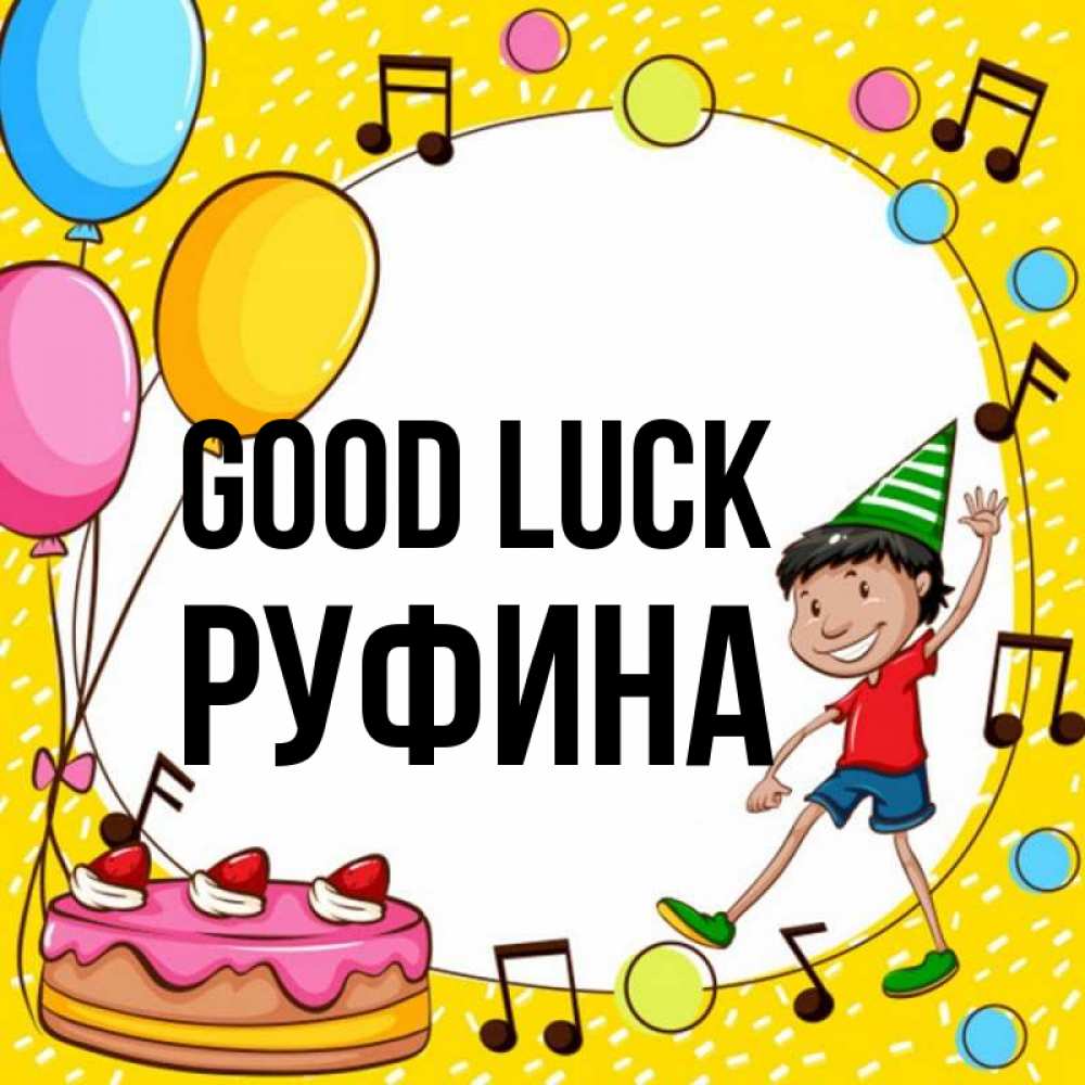 Greetings card с именем, Руфина Good luck открытка 1 Greetings with text for free download 