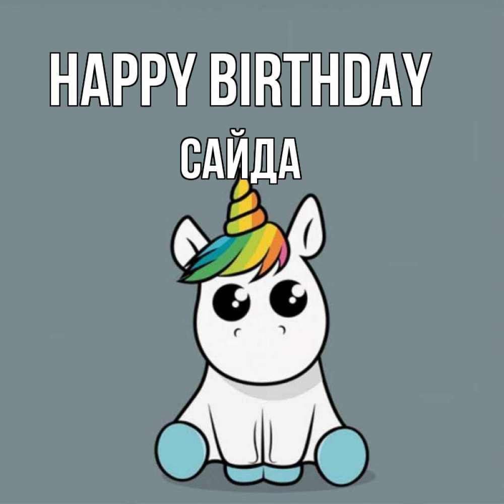Greetings card с именем, САЙДА Happy Birthday пони Greetings with text for free download 