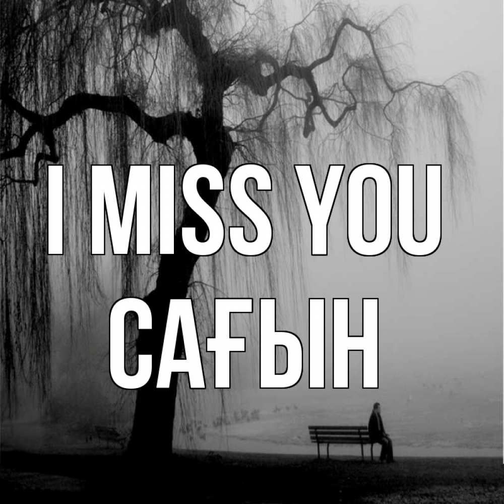 Greetings card с именем, САҒЫН I miss you лавочка под деревом я жду тебя Greetings with text for free download 