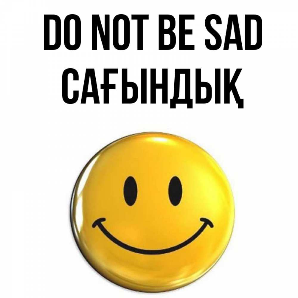 Greetings card с именем, САҒЫНДЫҚ Do not be sad желаем всем позитива Greetings with text for free download 