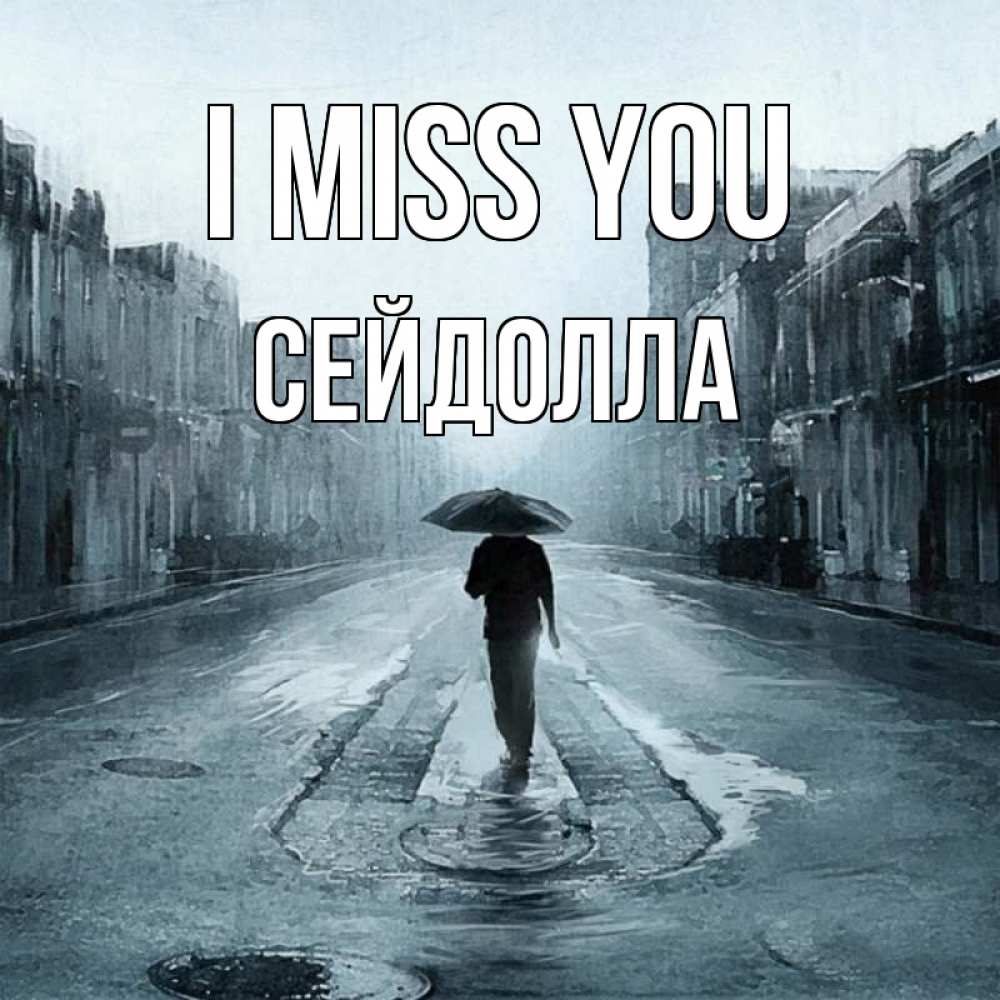 Greetings card с именем, СЕЙДОЛЛА I miss you мне плохо без тебя Greetings with text for free download 