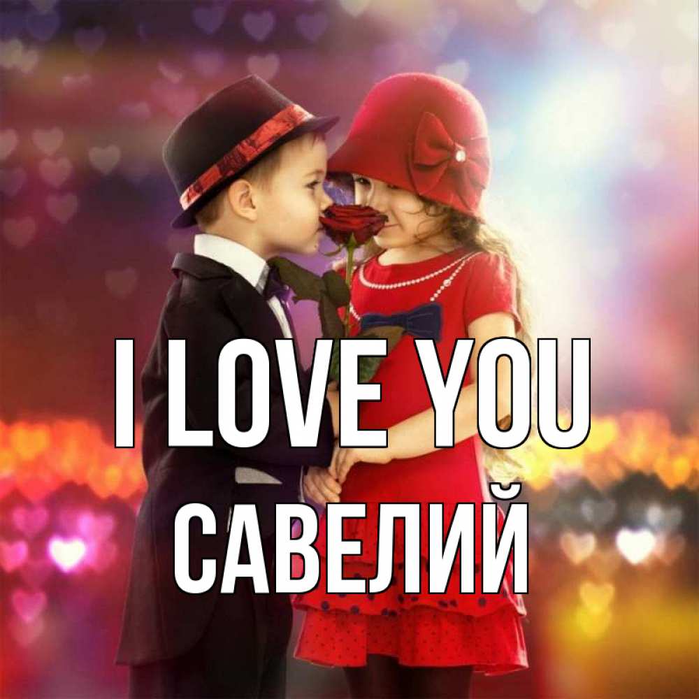 Greetings card с именем, Савелий I love you черное и красное и роза Greetings with text for free download 