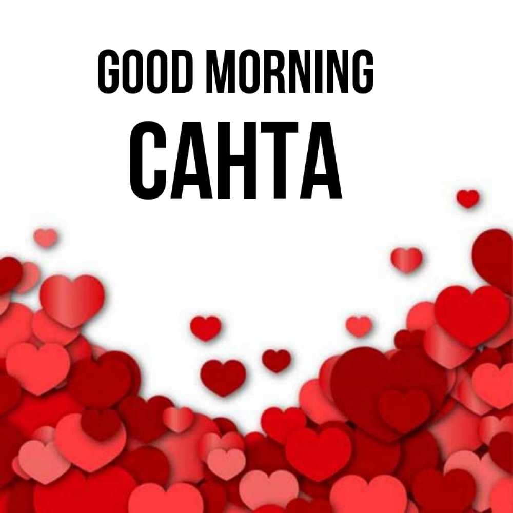 Greetings card с именем, Санта Good morning хорошего настроения Greetings with text for free download 
