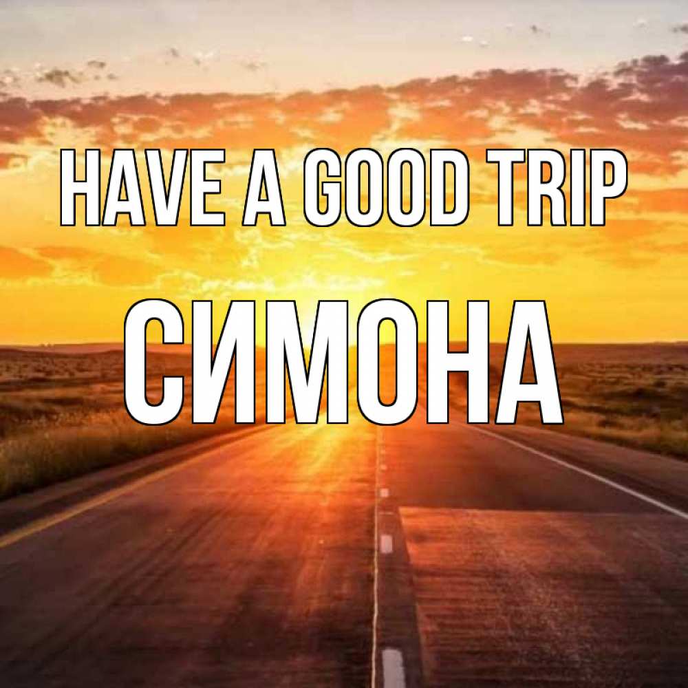 Greetings card с именем, Симона Have a good trip солнечный свет, закат Greetings with text for free download 