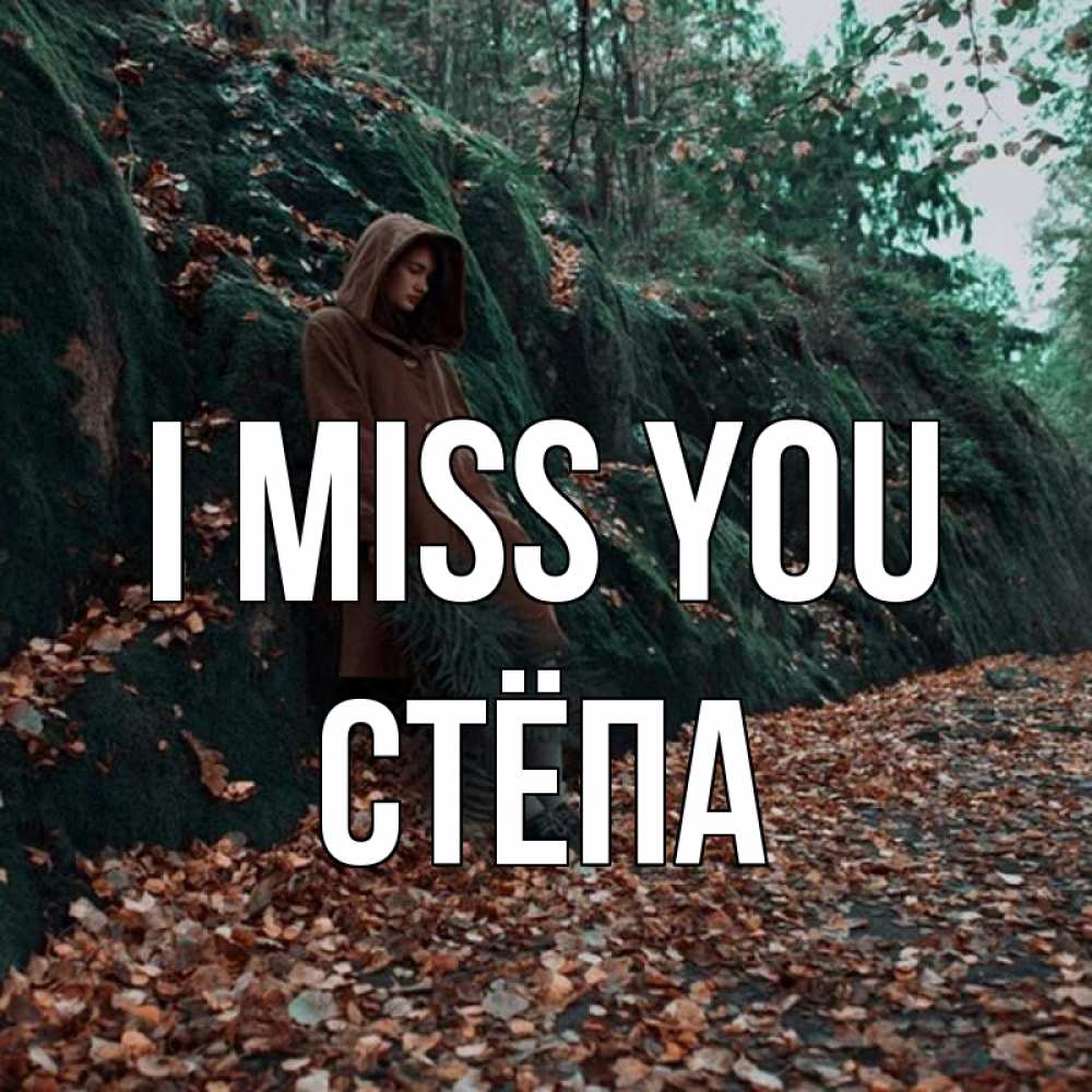 Greetings card с именем, Стёпа I miss you скука 1 Greetings with text for free download 