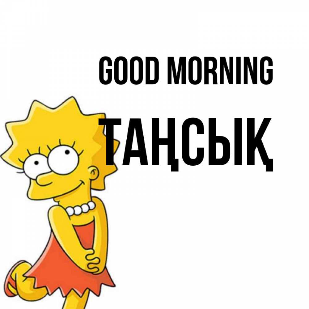 Greetings card с именем, ТАҢСЫҚ Good morning в платье и ожерелье Greetings with text for free download 