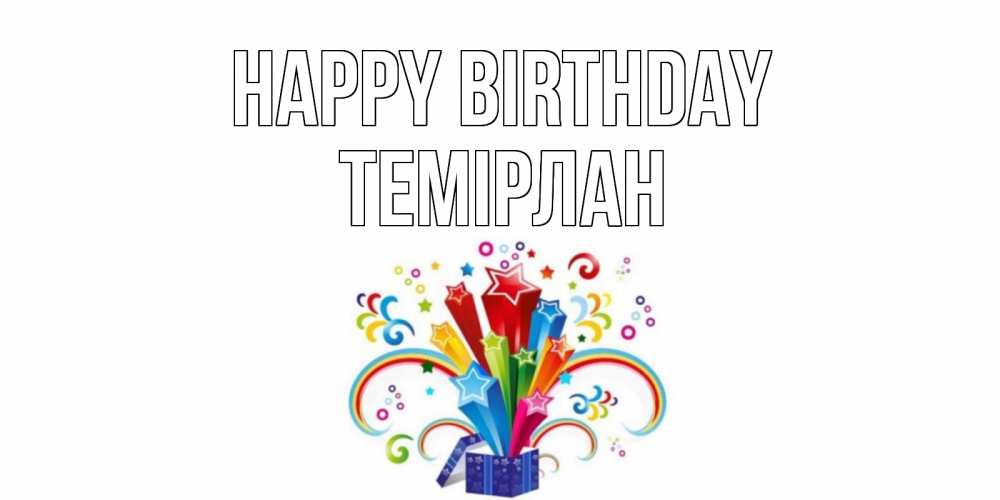 Greetings card с именем, ТЕМІРЛАН Happy Birthday Коробка,радуга,звезды Greetings with text for free download 