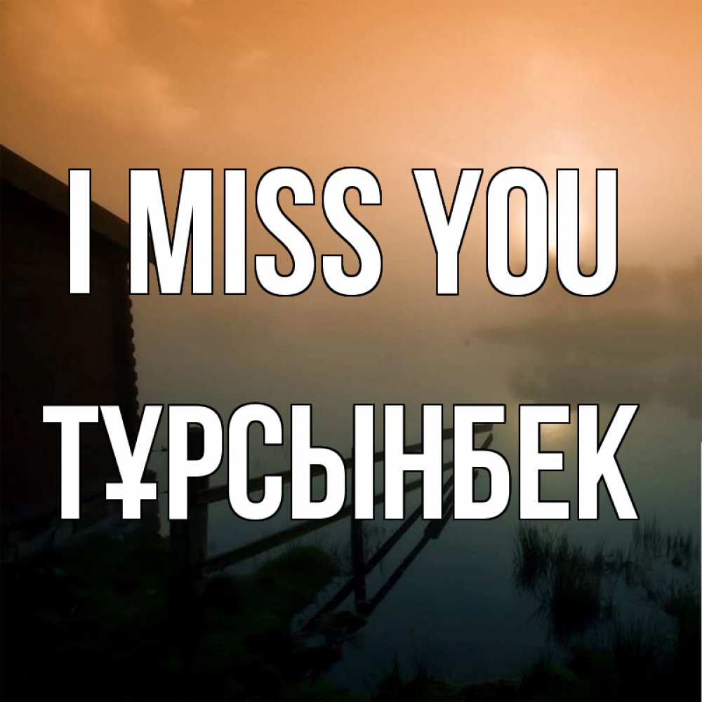 Greetings card с именем, ТҰРСЫНБЕК I miss you приходи ко мне на чай Greetings with text for free download 
