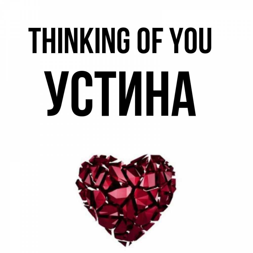 Greetings card с именем, Устина Thinking of you рубиновое 1 Greetings with text for free download 