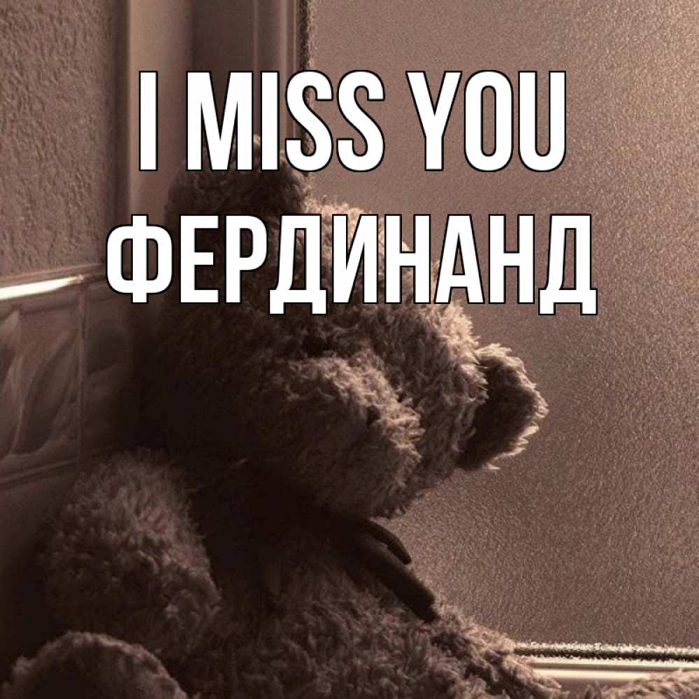 Greetings card с именем, Фердинанд I miss you скучаем тут Greetings with text for free download 