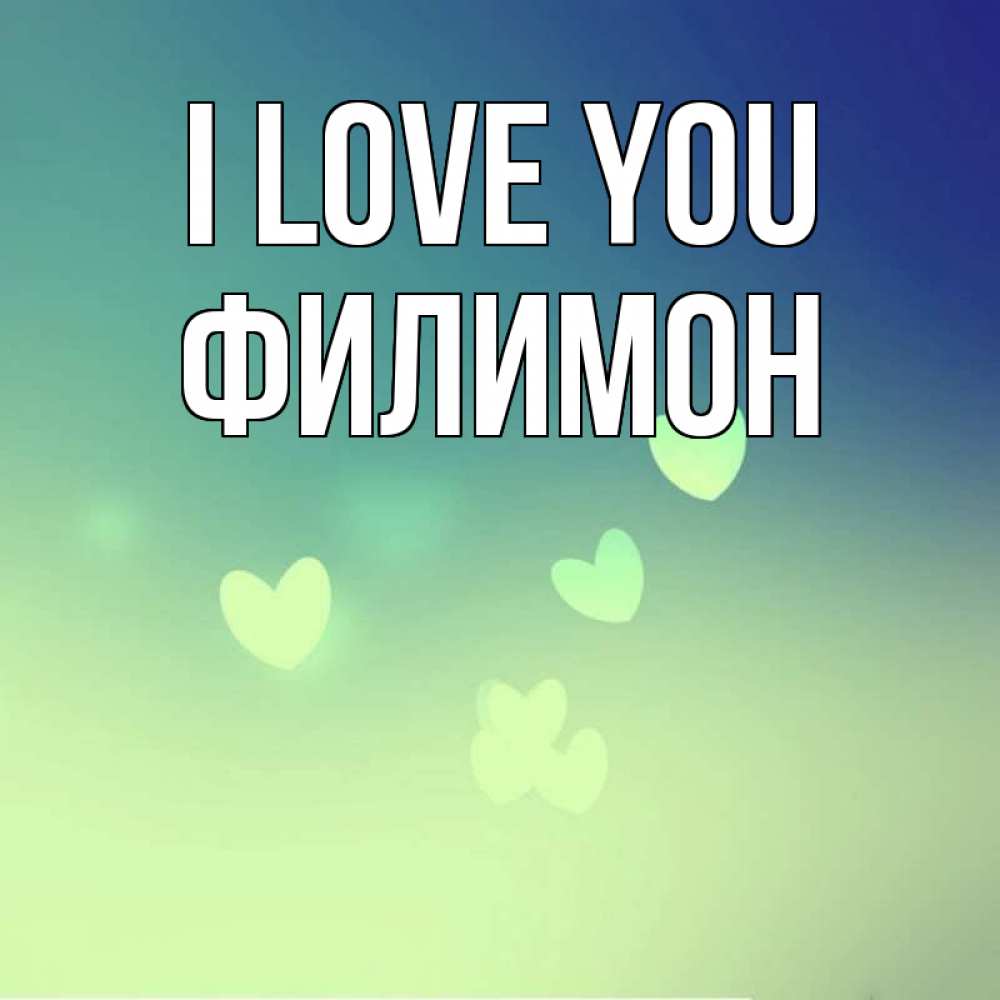 Greetings card с именем, Филимон I love you градиент синий Greetings with text for free download 