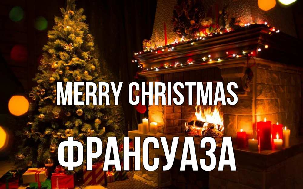 Greetings card с именем, Франсуаза Merry Christmas новый год Greetings with text for free download 