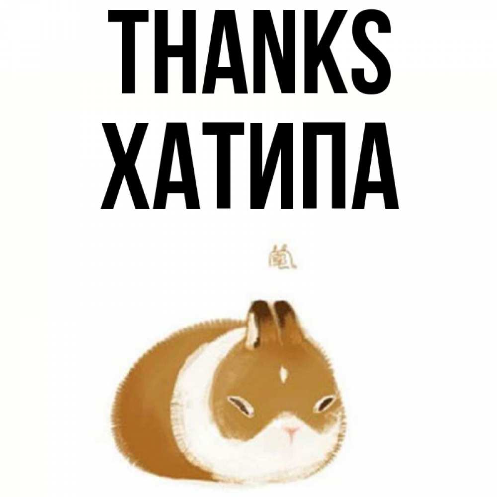 Greetings card с именем, ХАТИПА Thanks коричнево белый домашний питомец Greetings with text for free download 