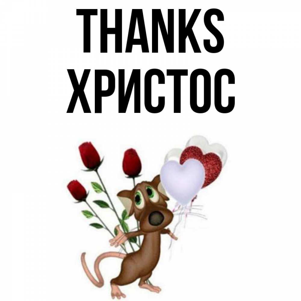 Greetings card с именем, Христос Thanks песик с шариками в форме сердец Greetings with text for free download 