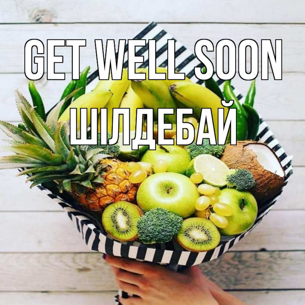 Greetings card с именем, ШІЛДЕБАЙ Get well soon киви ананас кокос и бананы Greetings with text for free download 