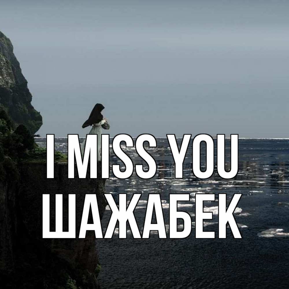 Greetings card с именем, ШАЖАБЕК I miss you жду тебя или в монастырь Greetings with text for free download 