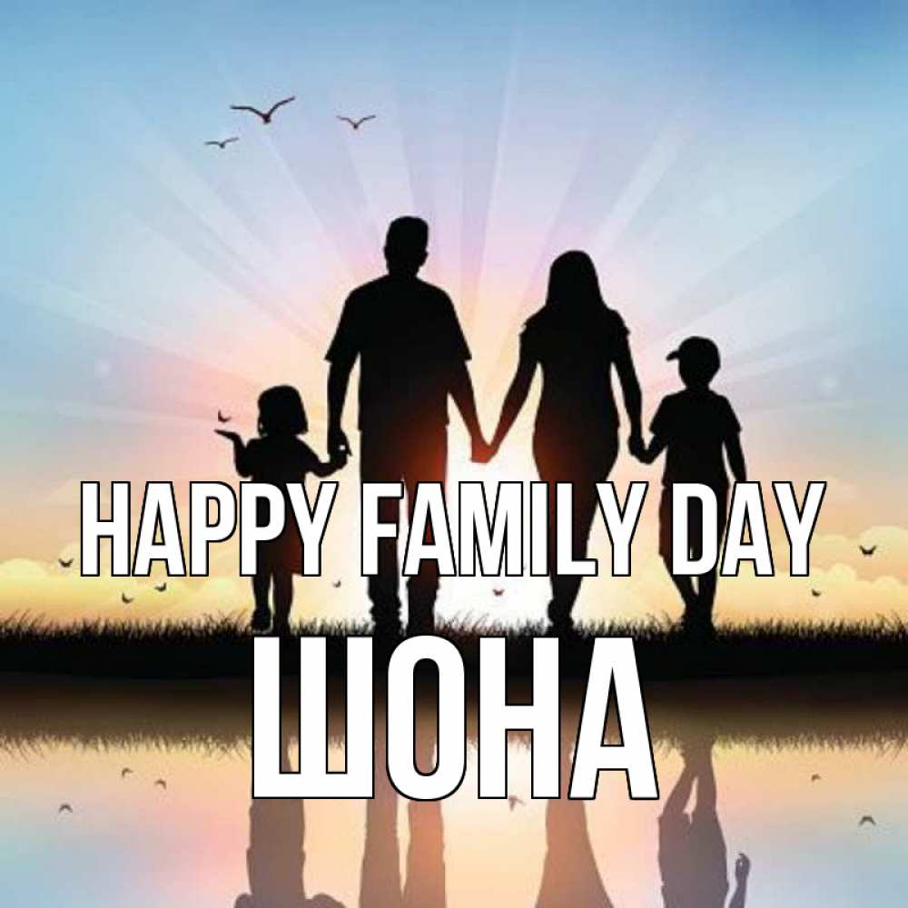 Greetings card с именем, ШОНА happy family day сын, дочка, мама, папа, море , закат Greetings with text for free download 
