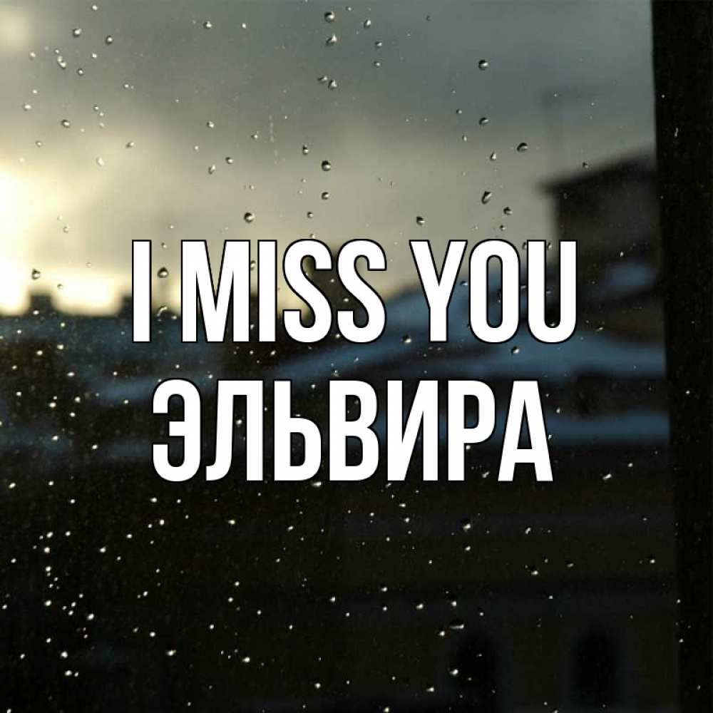 Greetings card с именем, Эльвира I miss you капли на стекле Greetings with text for free download 