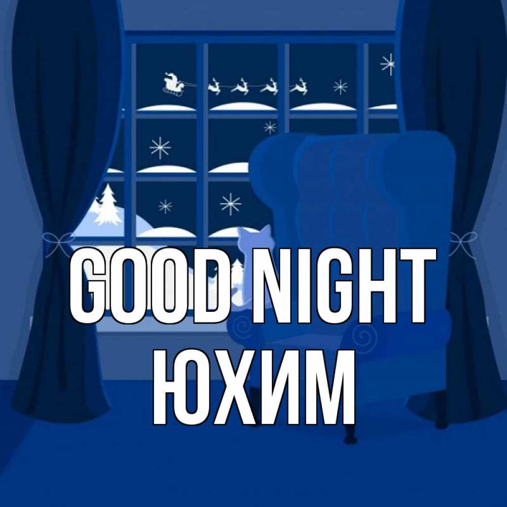 Greetings card с именем, Юхим Good night зимняя тема Greetings with text for free download 