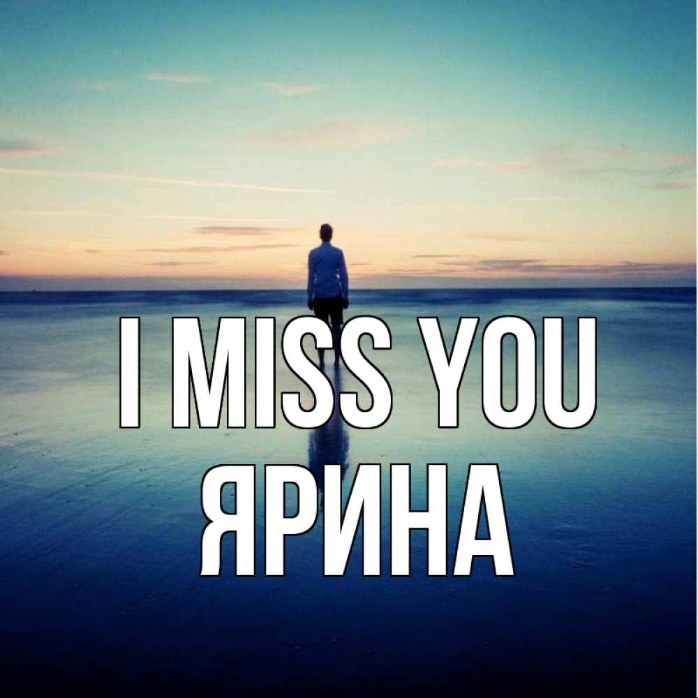 Greetings card с именем, Ярина I miss you зима Greetings with text for free download 