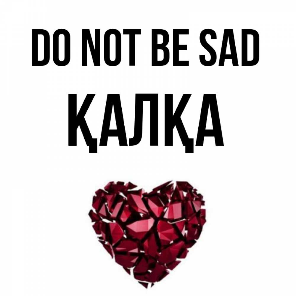 Greetings card с именем, Қалқа Do not be sad рубиновое сердечко Greetings with text for free download 