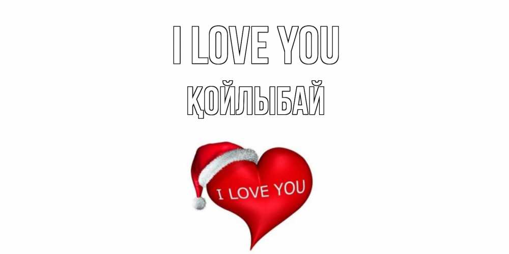 Greetings card с именем, Қойлыбай I love you сердце, новый год Greetings with text for free download 