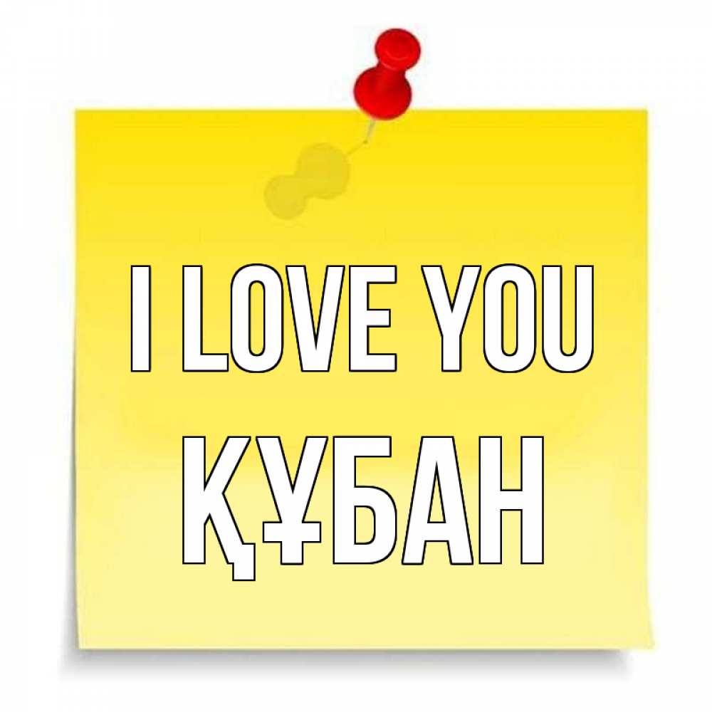 Greetings card с именем, ҚҰБАН I love you ноте Greetings with text for free download 
