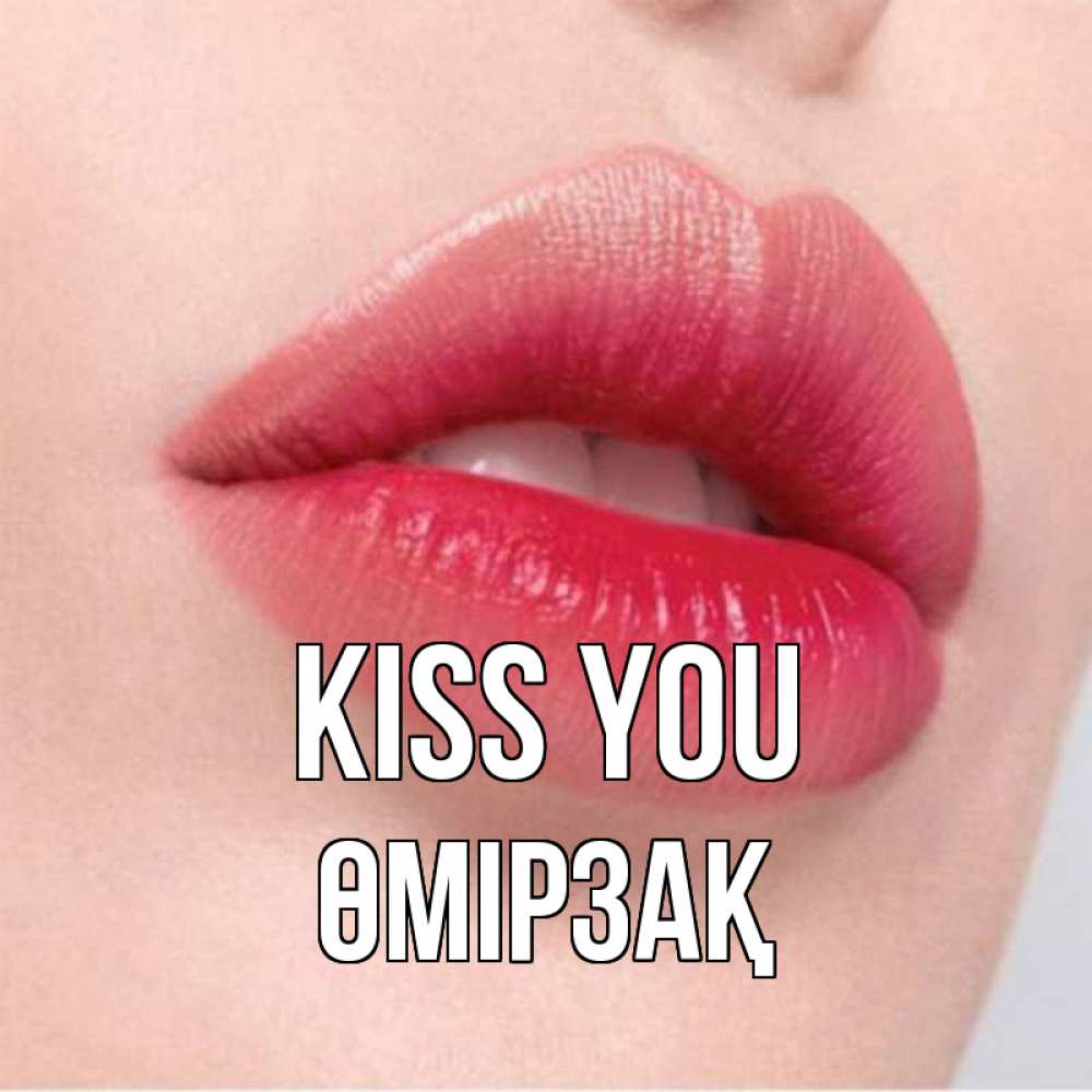 Greetings card с именем, ӨМІРЗАҚ Kiss you губы зубки и нежная кожа Greetings with text for free download 