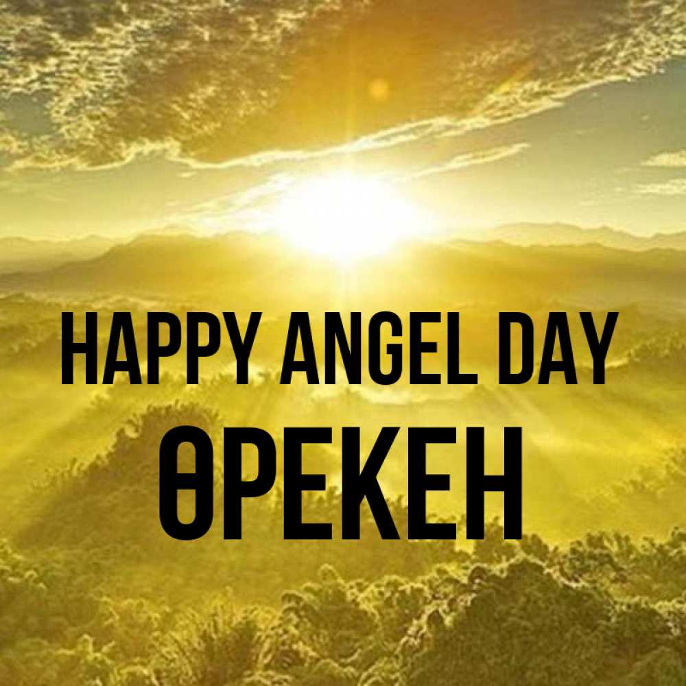 Greetings card с именем, ӨРЕКЕН happy angel day леса и небо в желтом Greetings with text for free download 