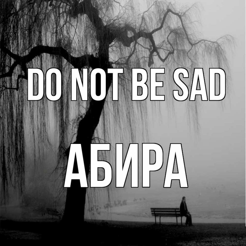 Greetings card с именем, АБИРА Do not be sad висящие ветки дерева и лавочка под деревом Greetings with text for free download 