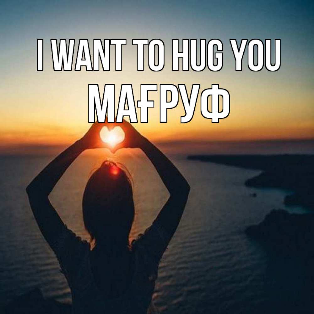 Greetings card с именем, МАҒРУФ I want to hug you закат на море Greetings with text for free download 