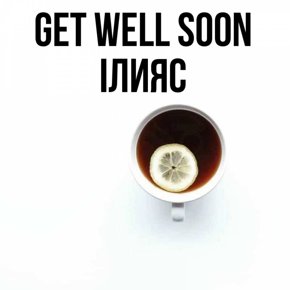 Greetings card с именем, ІЛИЯС Get well soon простая открытка Greetings with text for free download 
