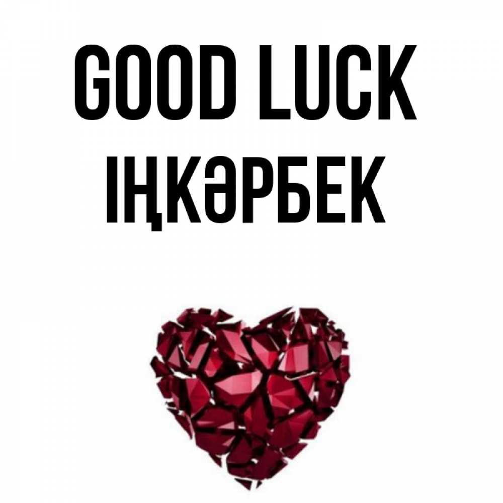 Greetings card с именем, ІҢКӘРБЕК Good luck бордовое из кристаллов  1 Greetings with text for free download 