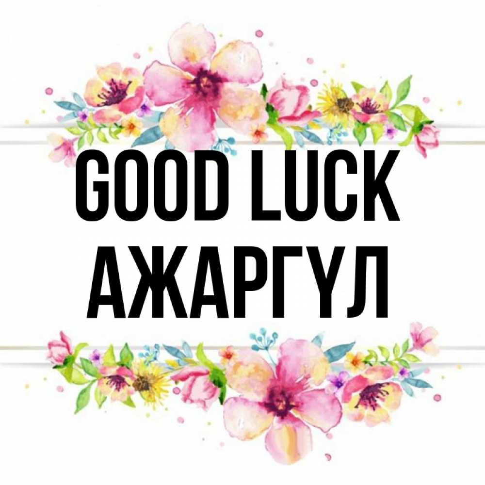 Greetings card с именем, АЖАРГҮЛ Good luck пусть повезет 1 Greetings with text for free download 