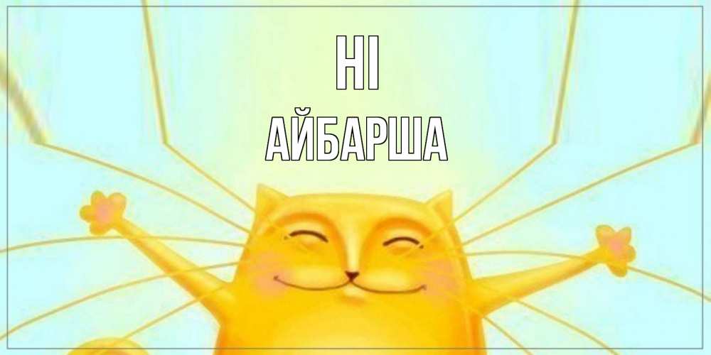 Greetings card с именем, АЙБАРША Hi кот Greetings with text for free download 