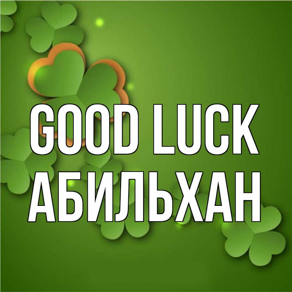 Greetings card с именем, Абильхан Good luck много трехлистных листочков клевера Greetings with text for free download 