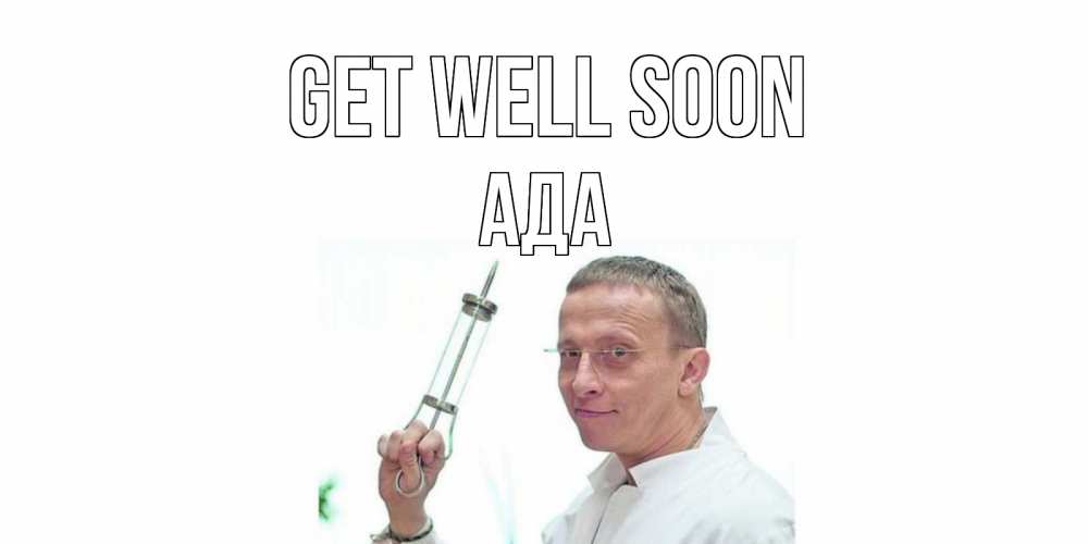 Greetings card с именем, Ада Get well soon пожелания не болейте Greetings with text for free download 