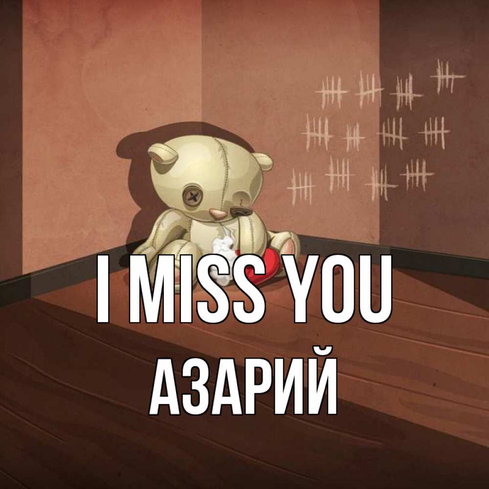 Greetings card с именем, Азарий I miss you скорее ко мне Greetings with text for free download 