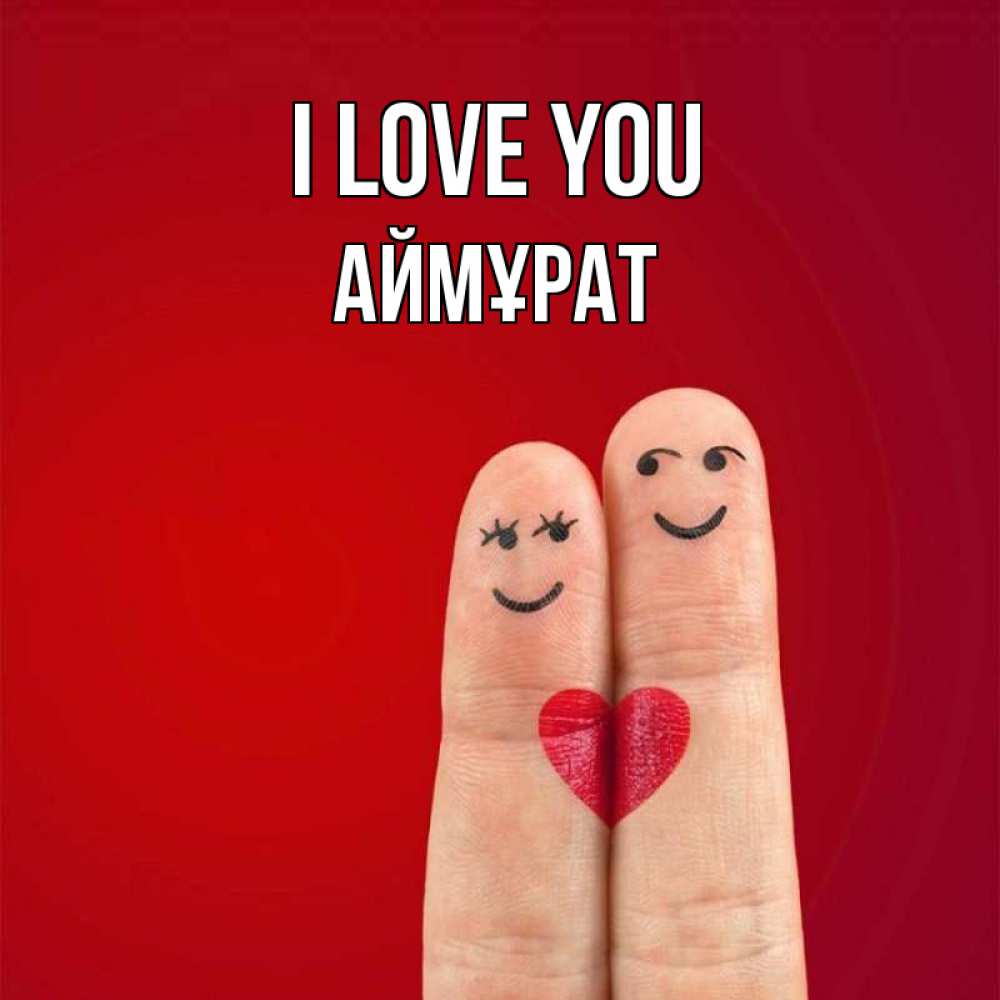 Greetings card с именем, Аймұрат I love you одно целое Greetings with text for free download 