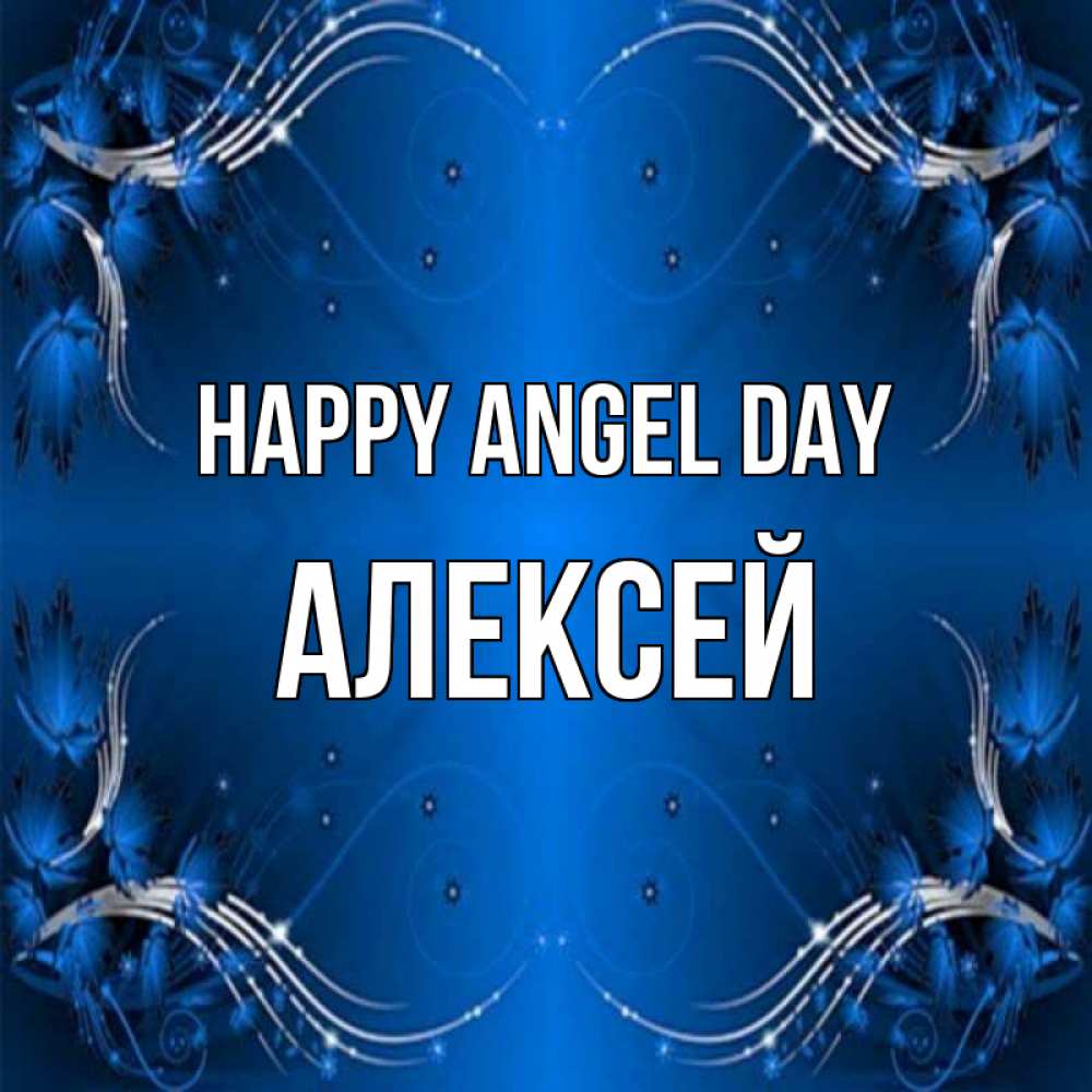 Greetings card с именем, Алексей happy angel day красивая рамочка с узорами Greetings with text for free download 