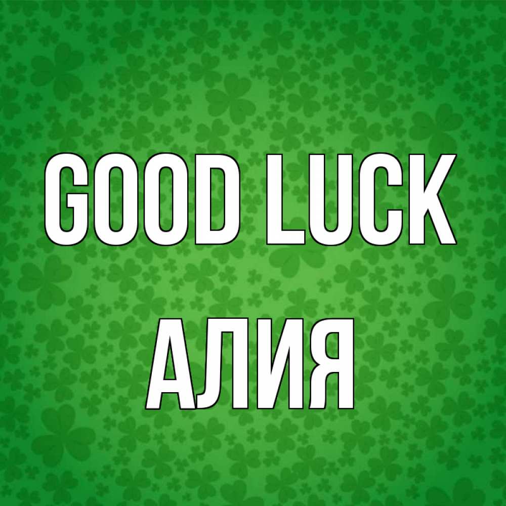 Greetings card с именем, Алия Good luck много листочков на удачу Greetings with text for free download 