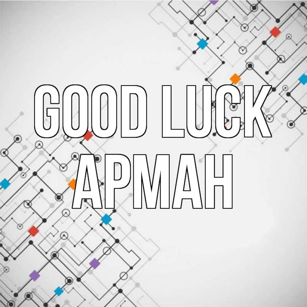 Greetings card с именем, Арман Good luck на удач Greetings with text for free download 