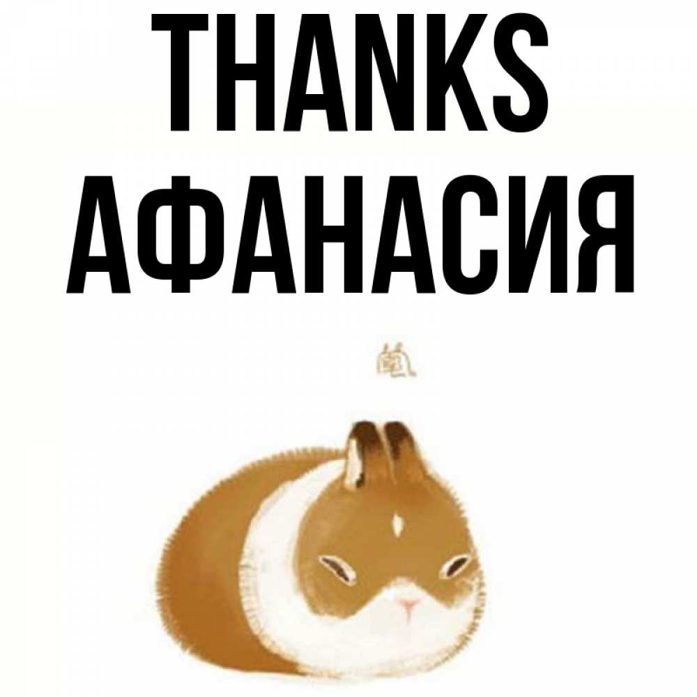 Greetings card с именем, Афанасия Thanks коричнево белый домашний питомец Greetings with text for free download 