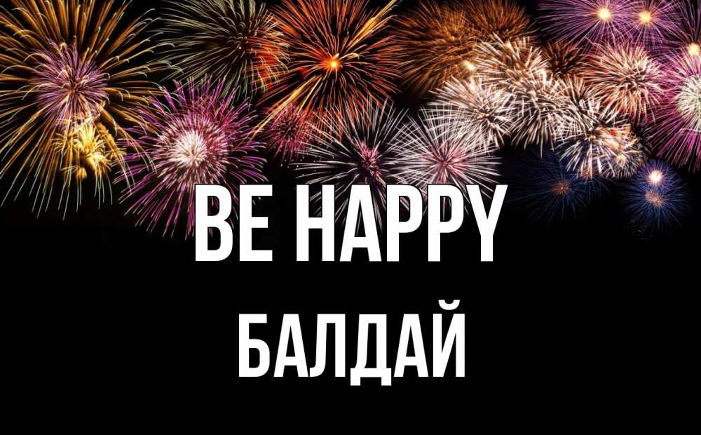 Greetings card с именем, БАЛДАЙ Be happy Фейрверг 1 Greetings with text for free download 